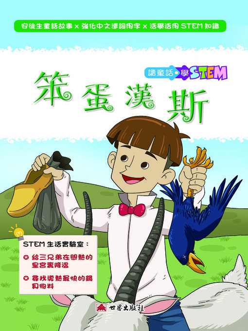 Title details for 笨蛋漢斯（繁體中文版） by 安徒生 - Available